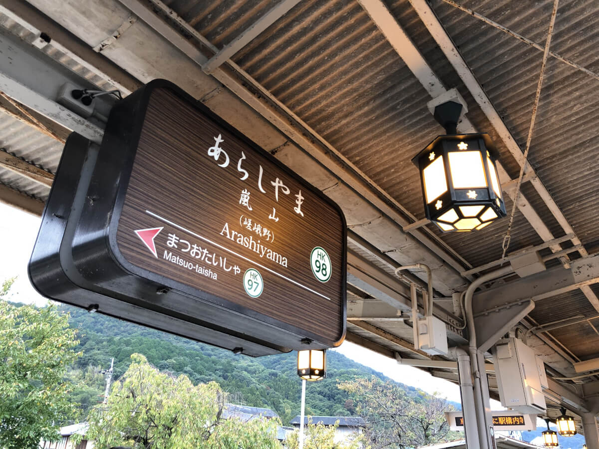 阪急嵐山駅