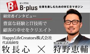B-plus取材記事バナー