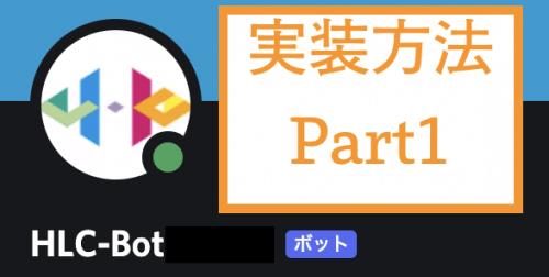 Hlc Bot Discordで動くbotを作ってみた 具体的な実装方法をご紹介 Part1 Happy Life Creators