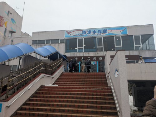 魚津水族館