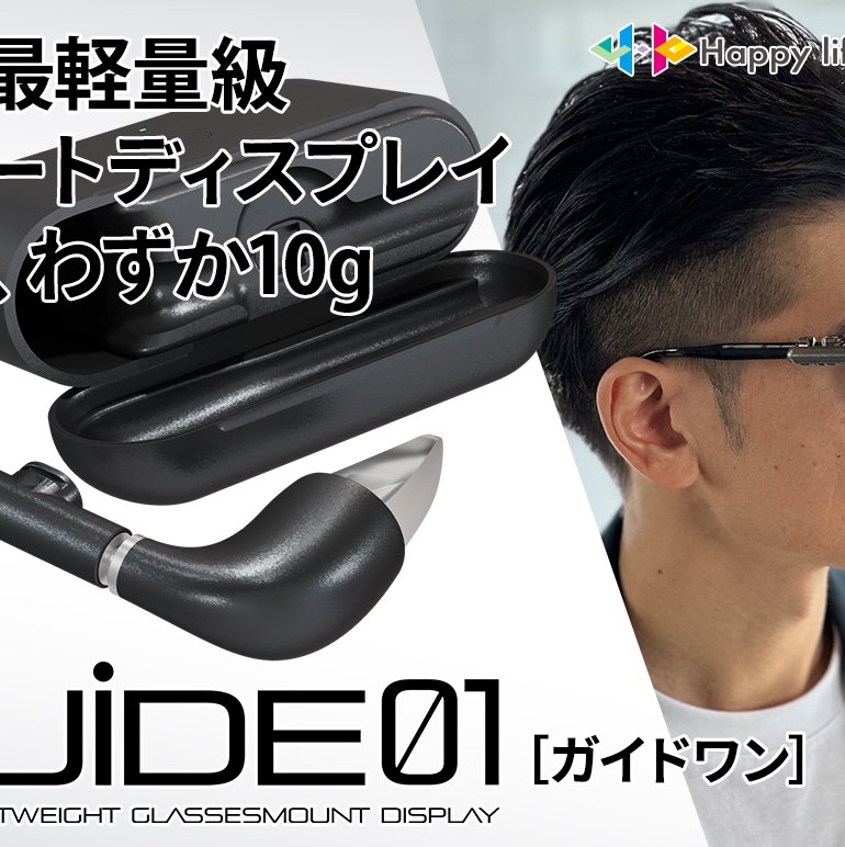 世界最軽量級スマートディスプレイ「GUIDE01」クラウドファンディング 
